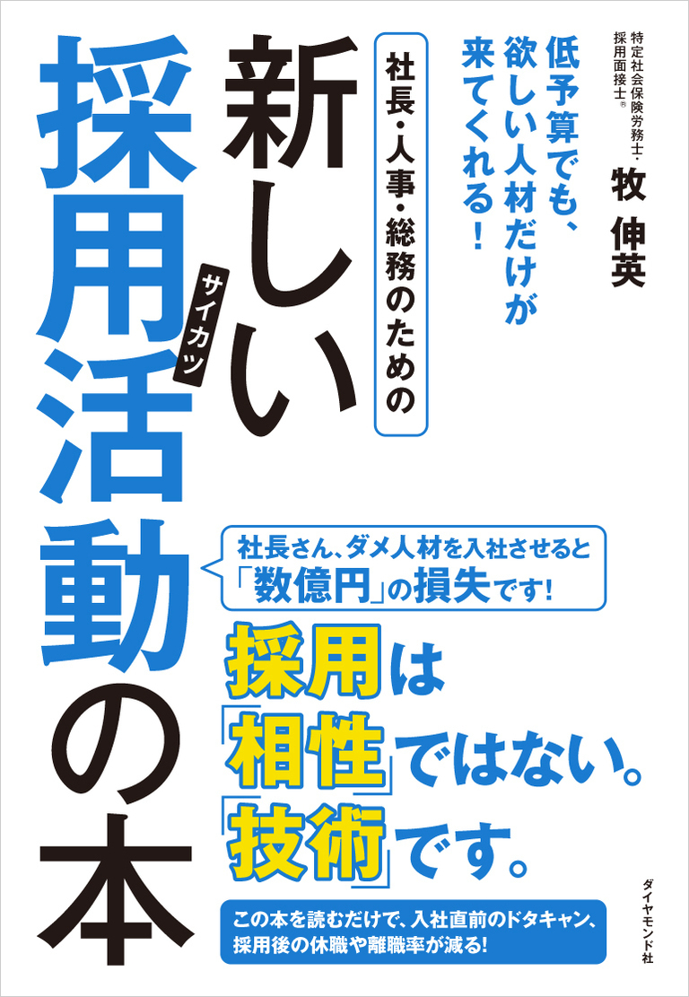 『新しい採用活動の本』採用は「相性」ではない。「技術」です。