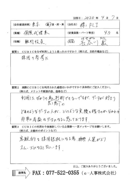 Cubic キュービック 適性検査 お客さまの声 E 人事