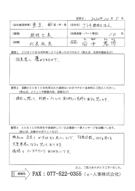 Cubic キュービック 適性検査 お客さまの声 E 人事